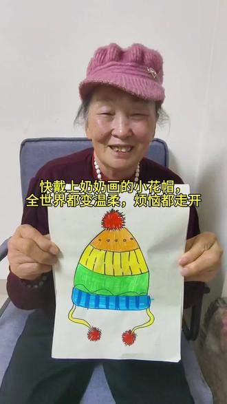 奶奶画的小花帽,藏着最软的偏爱。#奶奶#有趣的绘画创作 #创作者中心 #创作灵感 #上热搜