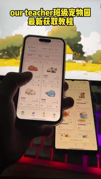 《小片宝藏》希沃班级宠物园苹果安卓获取教程分享#ourteacher#ourteacher班级宠物园#班级宠物园 #班级宠物园下载教程 ourteacher班级宠物软件 ourteacher班级宠物软件下载 ourteacher班级宠物网址