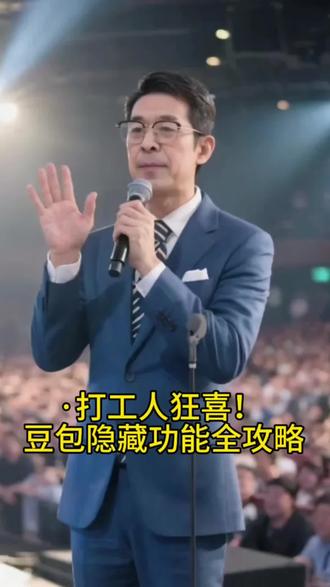 #人工智能
#豆包AI#AI工具#效率神器#抖音实用技