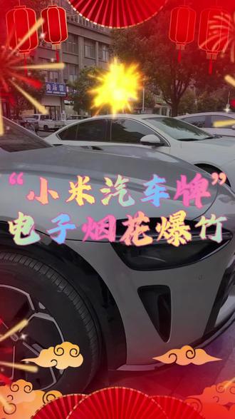 “小爱牌”电子烟花爆竹 #我和我的小米汽车 春节氛围感这不就来了!