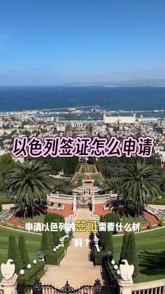 以色列签证怎么办理#以色列 #签证