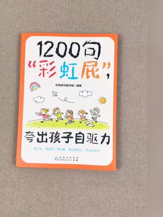 推荐给宝妈们看一看这本书 1200句彩虹屁 夸出孩子内驱力 这套书以情景演绎的方式 讲述近千句夸孩子的话 行之有效的方法#育儿 #儿童绘本 #绘本 #育儿教育#好物推荐