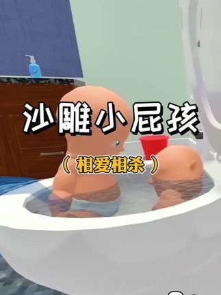 #解压小游戏 #谁是你爸爸