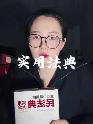 #普法宣传 #创作灵感 @DOU+上热门