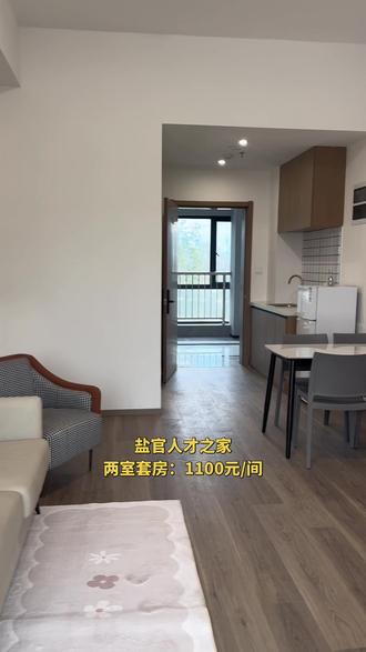 盐官人才公寓两室套房