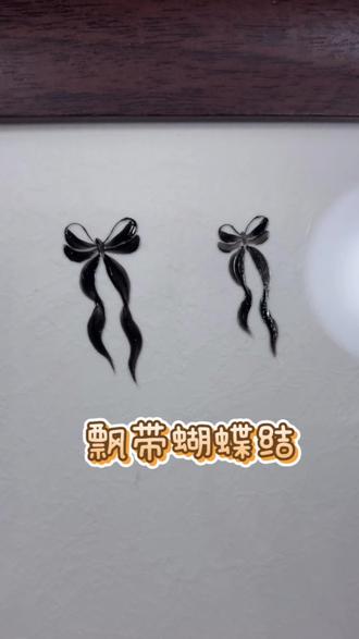 飘带蝴蝶结🎀#美甲教程 #蝴蝶结 #教程分享 #手绘教程 #画画