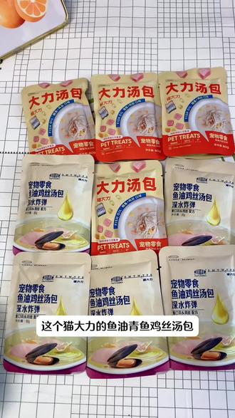 不爱喝水的猫咪看过来!猫大力鱼油鸡丝汤包,有肉有汤超适口,多味可选~#快赶紧拿给猫猫吃吧 #萌宠好物 #猫大力#猫罐头