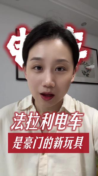 法拉利电车会是下一个保时捷卡宴吗? #认知 #品牌营销 #创新 #商业 #情绪营销