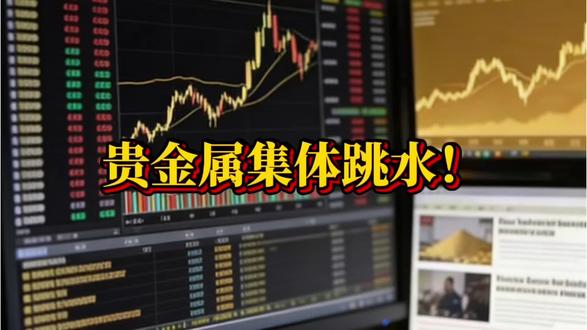贵金属集体跳水#贵金属#期货#干货分享