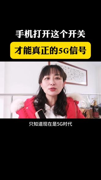 手机打开这个开关,才能真正是5G网络#实用生活技巧 #冷知识分享 #抖音生活观察计划 #科技改变生活 #网络安全