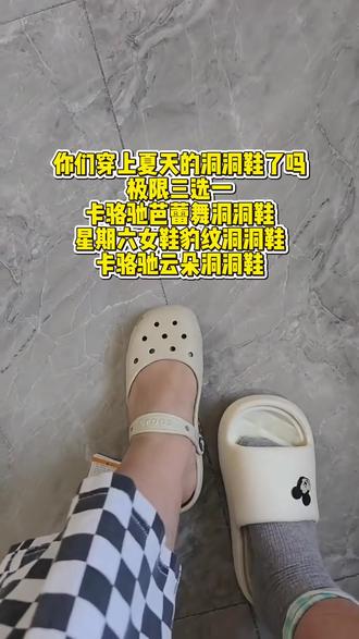 卡骆驰洞洞鞋买了,胖脚的极限三选一。云朵洞洞鞋还是芭蕾舞洞洞鞋。!#洞洞鞋走天下 #洞洞鞋的夏天 #这个夏天已被洞洞鞋接管 #卡骆驰芭蕾舞 #卡骆驰云朵
