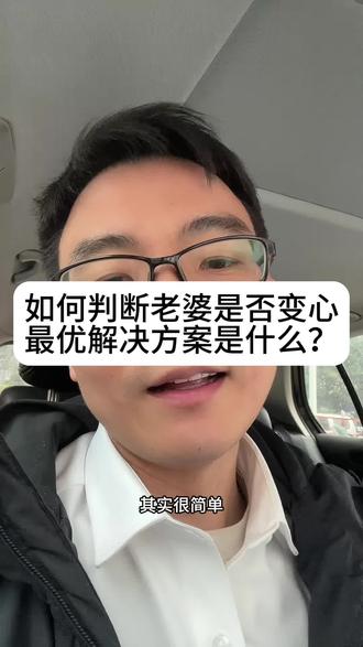 如何判断老婆有没有变心
该如何应对?
#婚姻情感