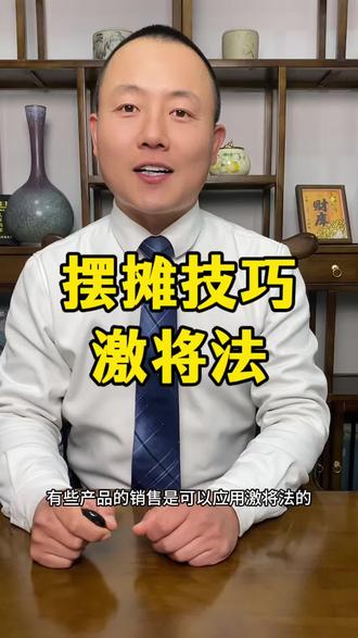 摆摊技巧,激将法#摆摊#摆地摊#地摊