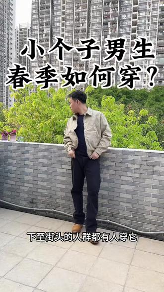 小个子男生春季如何穿? 哈灵顿卡其色夹克上身效果很好,适合小个子男生穿……#男装 #男装搭配 #哈灵顿夹克 #春季穿搭