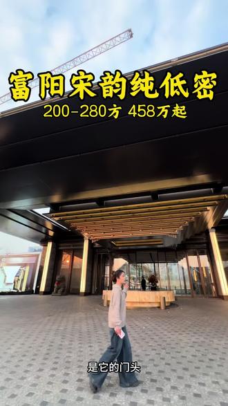 富阳首个宋风纯低密排屋
仅99席珍贵名额
#春序里项目探盘 @春序里