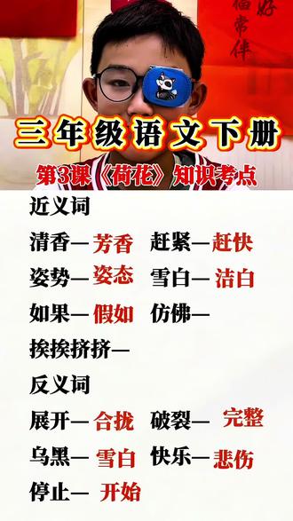 #真实生活分享计划 三年级语文下册第3课《荷花》#三年级语文重点归纳 #小学语文 #学霸秘籍 #三年级语文下册 @DOU+上热门 @抖音小助手 @DOU+小助手