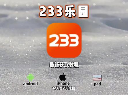 《热热放放》#233乐园 #233乐园怎么获取 #233乐园获取教程 #233乐园获取 #233乐园获取安装 233乐园如何获取 233乐园获取教程 233乐园安卓ios获取教程