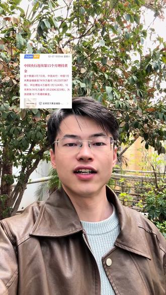 央行连续15个月增持黄金
#黄金 #白银 #贵金属 #央行增持黄金 #央行黄金储备