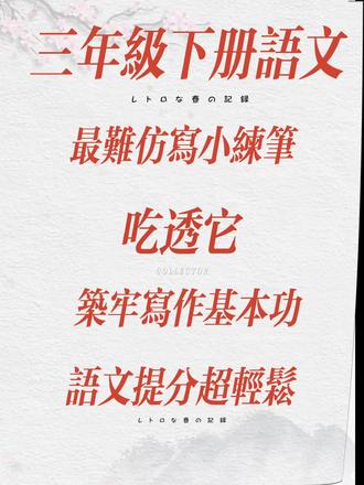 三年级下册的语文小练笔,看似简单实则藏着大门道!它难在从短句到片段的过渡,要把话说通顺、写具体,还要学着用修辞、抓细节,是孩子写作入门的第一道小关卡~但千万别小瞧这小小的练笔,它可是单元习作的预习场,课文表达方法的实践地,把小练笔写扎实,就是在给写作能力打地基,从仿写积累到自主表达,每一次动笔都是在解锁语文表达的新能力,抓好这一步,孩子的写作之路才能走得稳、走得顺!#三年级语文 #三年级小练笔