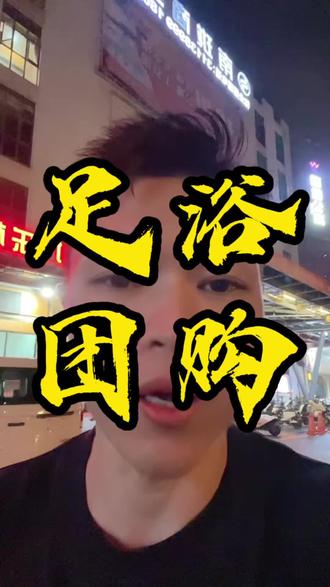 足浴养生SPA天塌了!618严查!#足浴运营苏洋#足疗老板#美团运营#抖音运营#SPA