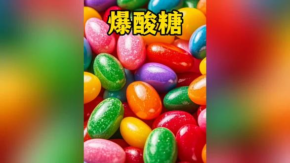 爆酸糖:一口酸、二口甜、三口提神醒脑、四口唇齿留香#犯困神器 #整蛊必备 #好吃又好玩的糖果 #无限回购的宝藏单品 #抖音618好物节