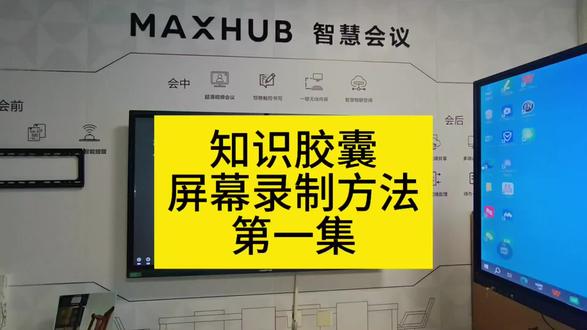 希沃白板知识胶囊 本次分享讲解了希沃白板知识胶囊功能的屏幕录制音频输入输出设置技巧,针对录制后无声音的常见问题给出了具体的解决步骤,适合教师掌握大屏录课操作。
本次分享主题说明
- 分享定位:本次内容为希沃白板知识胶囊屏幕录制技巧分享的第一集。分享以现场演示的大屏设备为例进行操作讲解。
- 分享受众:分享面向需要使用希沃白板制作课件的教师群体。
知识胶囊屏幕录制入口打开操作
- 基础操作步骤:先打开希沃白板进入书写界面,点击右下角打开知识胶囊功能,直接开启屏幕录制功能。
- 操作后状态:开启屏幕录制后会弹出设置界面,可调整音频输入设备选项。
音频输入设备设置步骤
- 默认输入说明:屏幕录制设置界面默认麦克风选项为Default,对应大屏本身自带的麦克风输入。
- 外接麦克风设置:需要在电脑OPS后方的粉色MIC接口插入外接麦克风,插入后设置界面会出现声音输入滚动条,证明输入设备状态正常,即可点击开始录制。
录制过程可实现的操作
- 支持自定义创作:开始录制后,可在希沃白板界面进行写写画画,也可制作课件内容。
- 支持界面录制:录制过程可以同时采集当前大屏本身的显示界面,所有操作都会被记录到生成的课件中。
录制结束与生成流程
- 结束操作:录制完成后,点击页面上方的缩小条,再选择停止录制即可结束操作。
- 自动生成规则:停止录制后系统会自动保存内容并生成视频。
录制后无声音问题排查
- 问题现象:生成视频后,播放会出现有画面但无声音的问题。
- 问题原因:该问题是由于音频输出设备选择错误导致,若选择了外接USB扬声器(对应大屏外接音响)就会出现无声音的情况。
无声音问题解决方法
- 具体操作步骤:点击电脑右下角的喇叭图标打开音频输出设置,选择“英特尔显示器音频”选项,该选项对应大屏本身自带的音响。
- 验证结果:选择对应选项后重新播放录制的视频,即可恢复正常声音输出。
金句精选
- 插上外接麦克风以后,设置界面出现声音输入滚动条,就证明输入设备属于正常状态。(方法技巧)
- 没有声音的情况是由于你现在选择的是外挂USB扬声器,选择对应大屏本身音响的英特尔显示器音频即可解决问题。(方法技巧)
