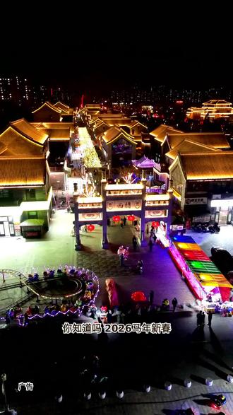 想感受传统与现代交织的年味吗?2026年初一至初五,西关古街“金马迎新春”花火庙会,非遗水上铁花秀免费赏,还有多样游戏等你玩!#广饶西关小镇#西关小镇#打铁花#西关庙会新年#亲子