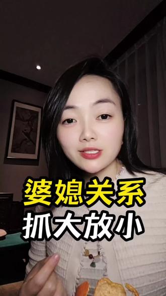 婆媳关系有时候要学会抓大放小,公婆帮你是情分,不是本分,我们不能一边享受着他们的付出,一边还要拿放大镜找毛病吧?#婆媳#婆媳生活#家庭#婆媳关系#情感