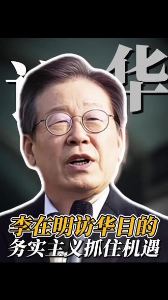 李在明访华目的!为了韩国他也是豁出去了!#韩国 #李在明 #日本 #美国