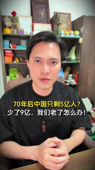 70年后中国只剩5亿人?
