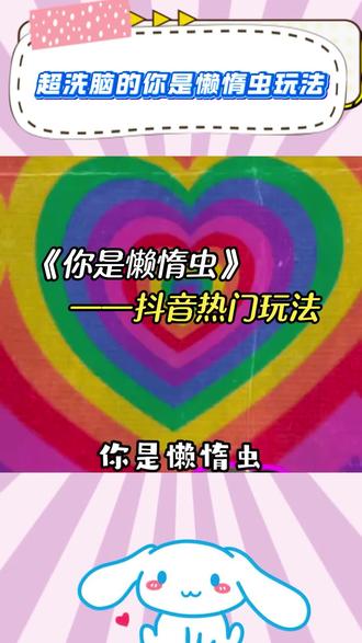 你是懒惰虫玩法教程来啦
#剪映 #剪映一键剪同款 #剪映模板 #剪映制作 #剪映教程