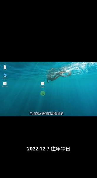 电脑自动关机怎么设置 #电脑小技巧 #电脑自动关机