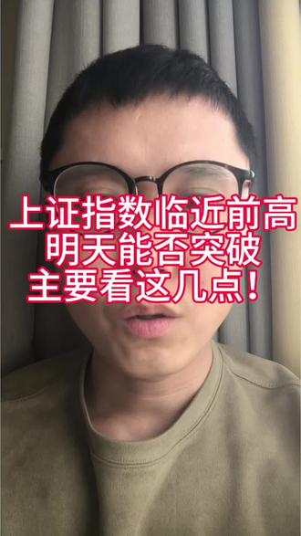 明天看能否突破前高!#人行机器人#AI应用#上证指数#CPO#PCB