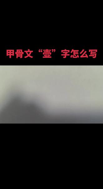 #甲骨文#写好中国字做好中国人 #每日一字