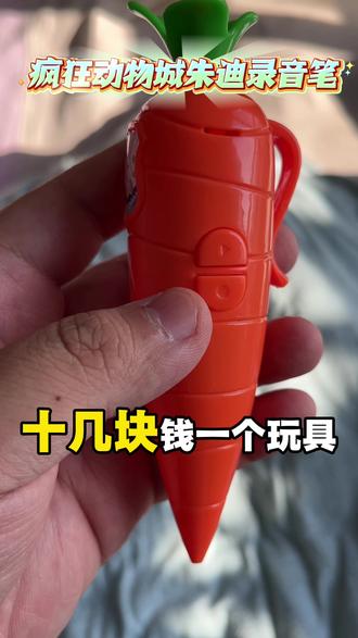 疯狂动物城,朱迪警官同款录音笔 #疯狂动物城 #疯狂动物城2 #朱迪 #尼克狐尼克