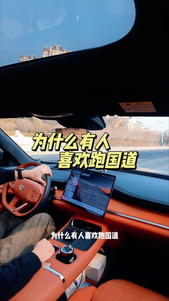 为什么有人喜欢跑国道#汽车博主 #每天一个用车知识 #开车视角 #汽车知识基础知识大全 #启源Q07