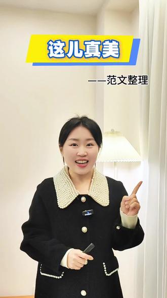 【这儿真美】
景物作文范文整理来啦!
#小学语文 #作文 #三年级作文 #三年级作文写作技巧 #这儿真美