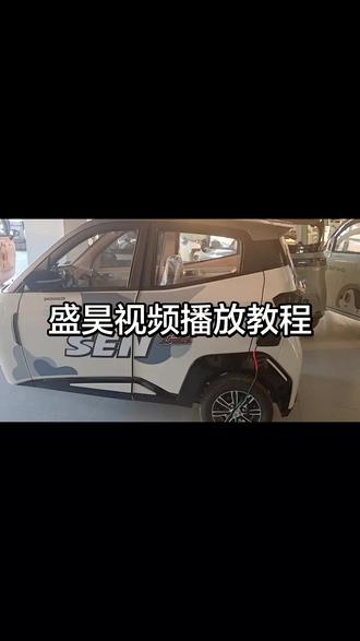 盛昊T30,T20,柠檬,米丽三轮车视频播放教教程
