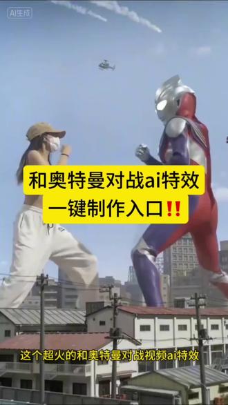 打怪兽ai生成短视频教程来啦 Al人物大战怪兽视频制作教程来了~ 猫咪打怪兽ai生成指令 猫咪打奥特曼ai生成指令 小云雀ai奥特曼指令 小云雀ai奥特曼 打怪兽ai生成短视频脚步文案 打怪兽ai生成短视频脚本文案 奥特曼ai怎么生成 奥特曼ai怎么生成 巨型打怪兽ai视频 打奥特曼ai 猫咪大战奥特曼 奥特曼照片 防激光炮羽绒服 ai打怪兽模板 ai打怪兽模板制作教程 小云雀ai使用教程 seedance2.0免费体验 #萌娃打怪兽ai #萌娃打怪兽ai #剪映 #打怪兽的孩子 #小云雀ai奥特曼 豆包大战奥特曼 哈基米大战奥特曼ai指令 哈基米大战奥特曼 奥特曼ai打架一键生成 ai奥特曼打架一键生成
