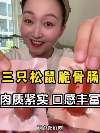 【19.9到手52根】三只松鼠_新奇特_脆骨肉肠追剧零食_休闲解馋#肉肠 #三只松鼠 #三只松鼠肉肠#零食 #零食推荐 @DOU+小助手 @DOU+好生意
