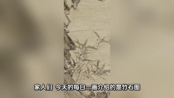 家人们,今天的每日一画介绍的是《竹石图》,作者是元代的管道升,其是女书法家、画家、幼习书画,笃信佛法。1317年受封魏国夫人,与卫夫人并称“书坛二夫人” ,其书法行楷与赵孟頫风格相近,精小楷与行书,字体扁型灵活,笔画遒媚圆润,世称“管夫人作书,寸绡片纸,人争购之”。绘画采用中锋行笔与“燕飞式”画法,墨竹创作不重层次感而讲究一笔完成 ,特别喜欢墨竹、梅、兰等清新物象,特别是竹。在进行墨竹创作的过程中,在用墨上不讲究变化,在竹叶的分布上也没有立体的层次感,而是一笔完成。该画乃纸本墨笔画,属文人画范畴。作者作为赵孟頫之妻,书法师承二王并融入绘画,与赵氏同属“湖州竹派”,以墨竹题材见长 。画面以瘦石与两竿墨竹为主体,采用“晴竹”“撇叶”技法,竹叶运笔藏锋起势、中锋挑出,墨色浓淡相间,布局疏朗简练,展现女性艺术家特有的细腻表达。画风温润清丽,既承袭元代文人墨戏传统,又兼具闺阁雅趣 。目前收藏于台北故宫博物院。#名画欣赏#文物之美#国画艺术#东方美学#中国国画