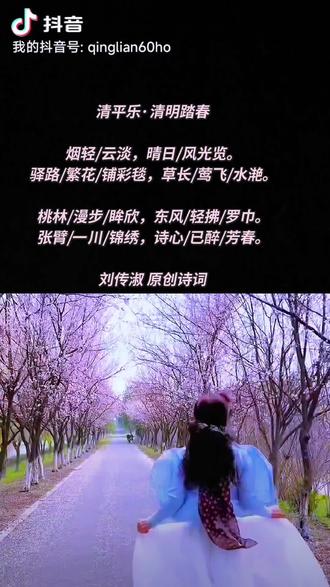 #上热门🔥 #原创诗词 #为视频配诗
清平乐·清明踏春
烟轻云淡,晴日风光览。
驿路繁花铺彩毯,草长莺飞水滟。
桃林漫步眸欣,东风轻拂罗巾。
张臂一川锦绣,诗心已醉芳春。
刘传淑 原创诗词