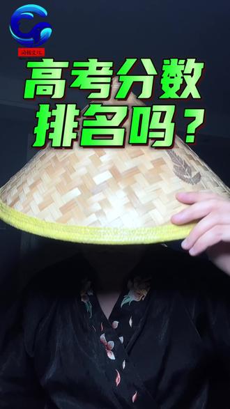 高考分数排名吗?#一分一段表