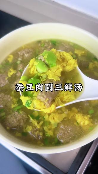 鲜掉眉毛的蚕豆肉圆三鲜汤,清清爽爽的,好喝又营养#三鲜汤做法 #家常美食 #真实生活分享计划