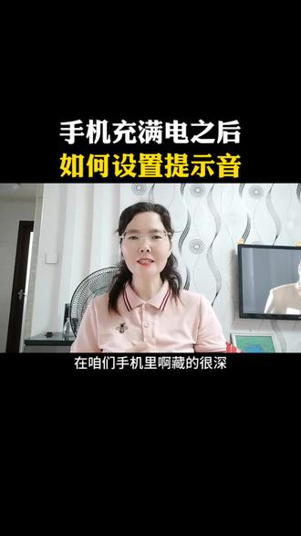 手机充满电后如何设置提示音#手机使用技巧