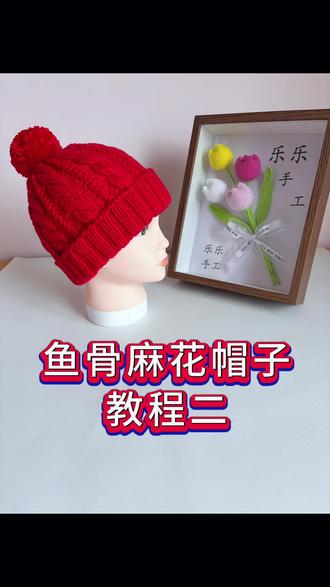 鱼骨麻花帽子教程二#手工编织