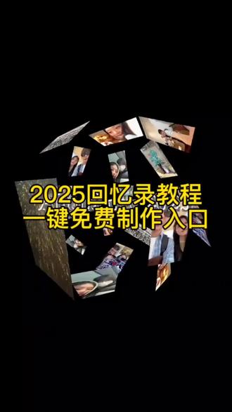2025年回忆录教程来了!2025年度回忆卡点教程 2025年回忆模板 2025清空相册计划剪辑教程 2025年度回应一键生成视频 #剪映 #2025清空相册计划 #抖音推广 #教程 #万能的抖音