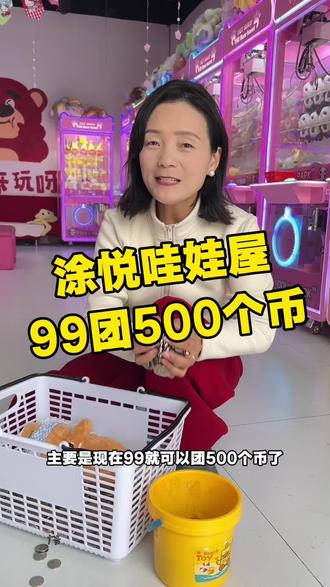 哇娃屋,涂悦哇娃屋,春节假期抓娃娃,99团500个币,快快冲 #哇娃屋 #涂悦哇娃屋 #抓娃娃 #假期游玩 #快乐小镇
