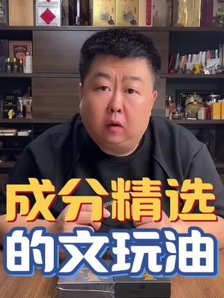 #文玩油 #文玩保养油 #文玩工具 #文玩爱好者 #好物推荐