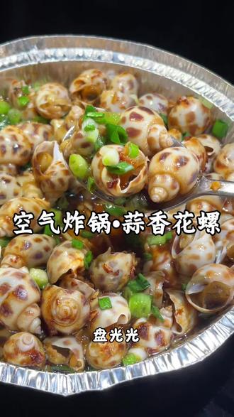 最爱的花螺,百吃不腻,空气炸锅烤着吃真的很绝
#美食分享 #美食的俘虏 #花螺的花式吃法#蒜蓉花螺#舌尖上的美食 @DOU+小助手 @抖音小助手